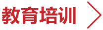 教育培训