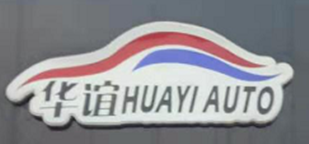 华谊汽车标识_副本.png